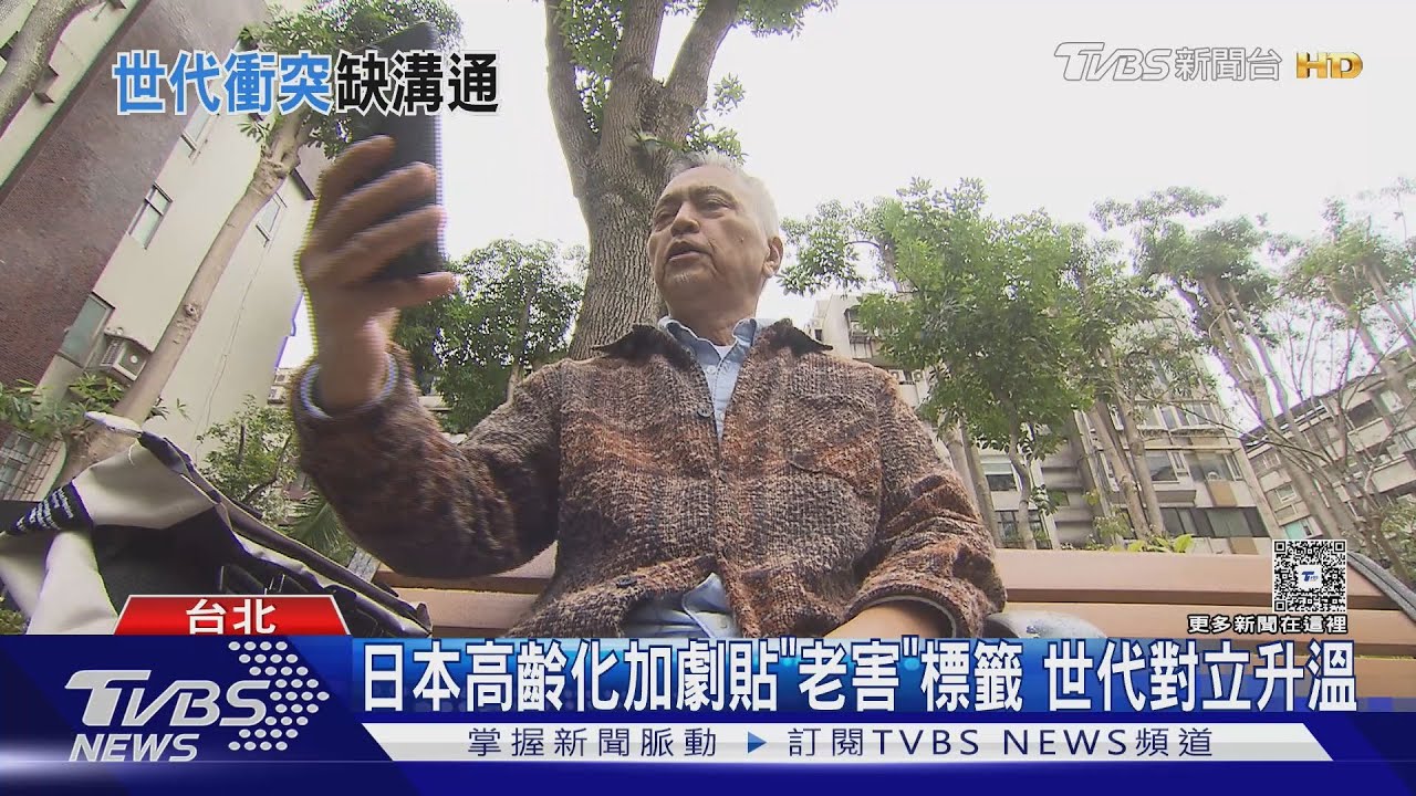 日本現「老害」現象 70歲網紅憂「社會壓力大」世代衝突真相曝！｜十點不一樣20251229 @TVBSNEWS01