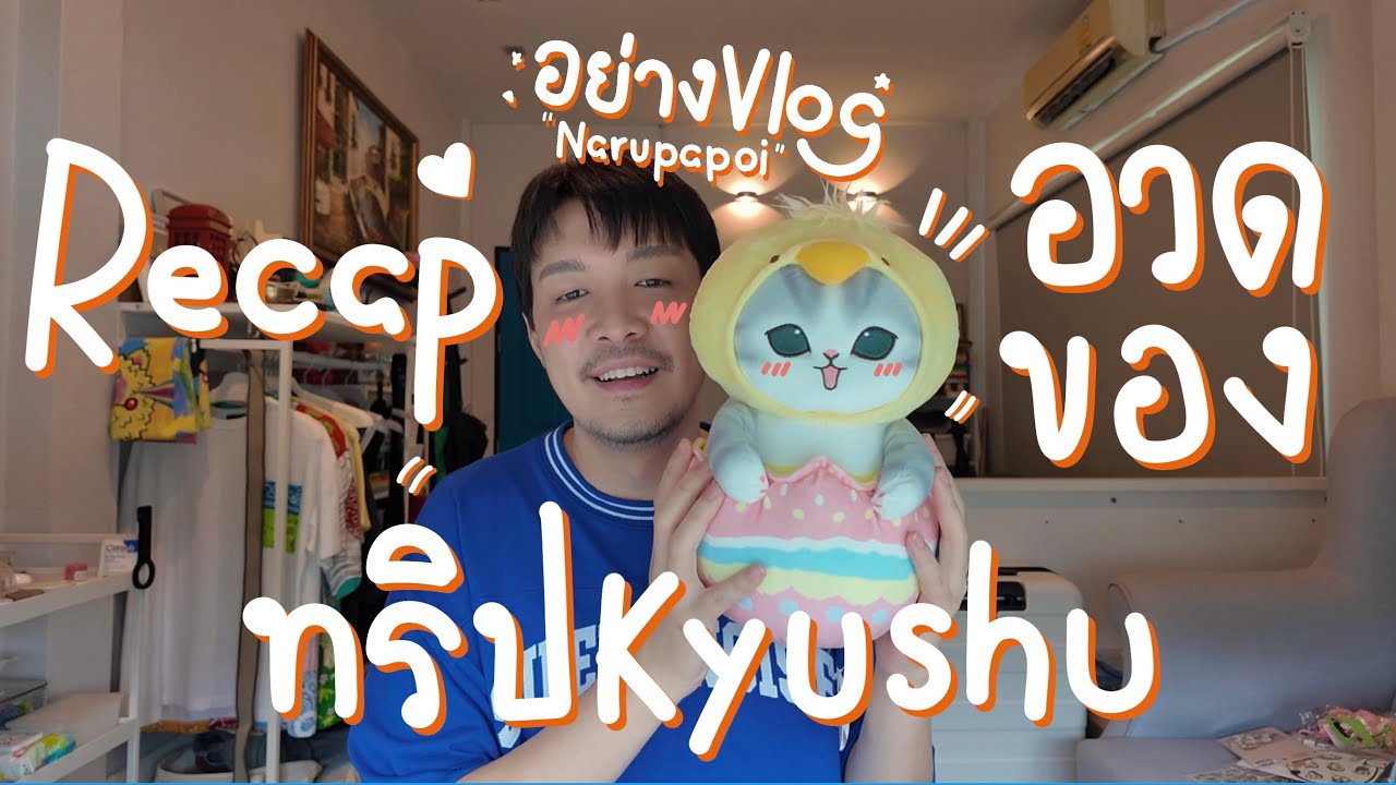 อย่างVlog Ep.2 กะจะอวดของที่ซื้อมาจากทริปคิวชู อยู่ดีๆก็รีแคปทริปเฉยเลย