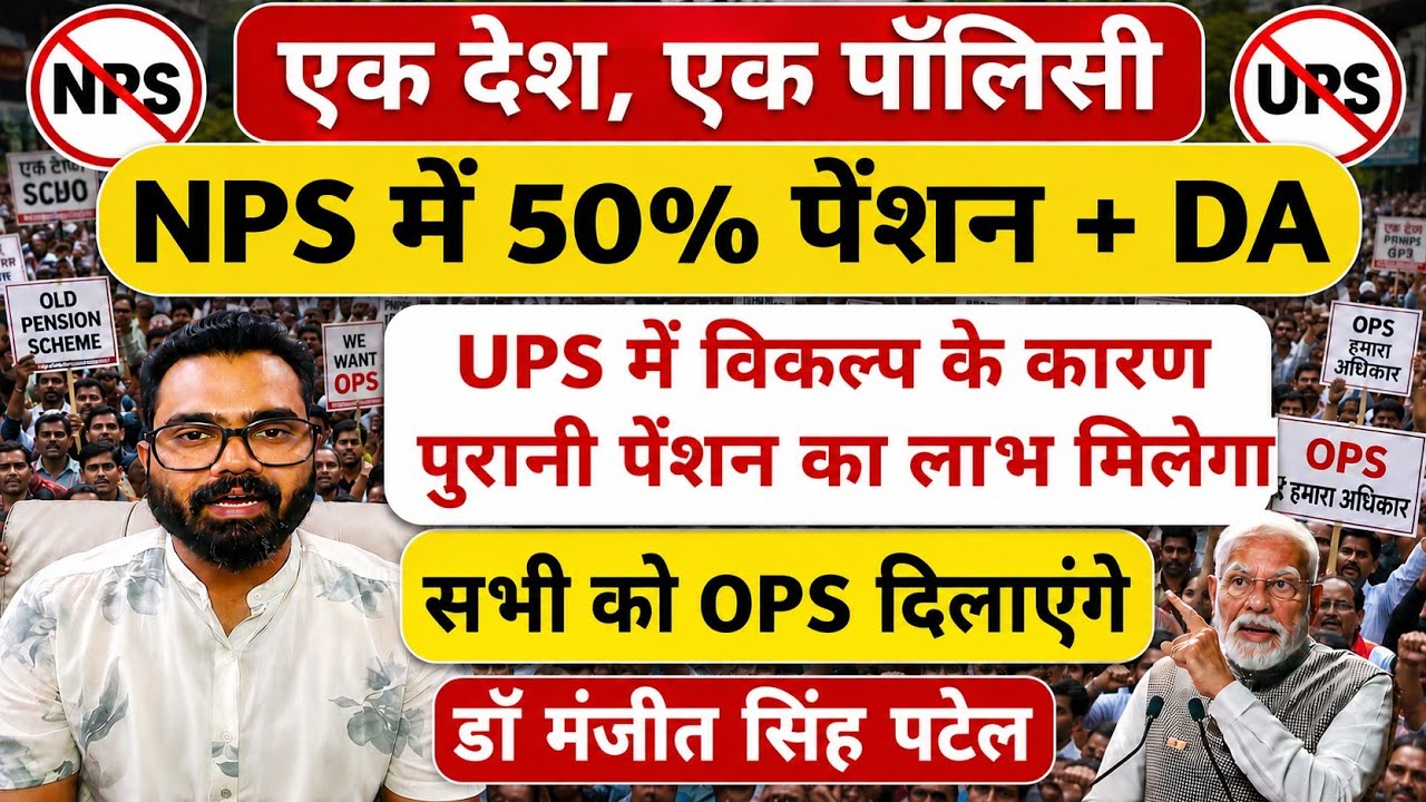 NPS में 50% पेंशन और DA मिलेगा /सभी कर्मचारियों को Ops के लाभ दिलाएंगे /डॉ मंजीत सिंह पटेल AINPSEF /