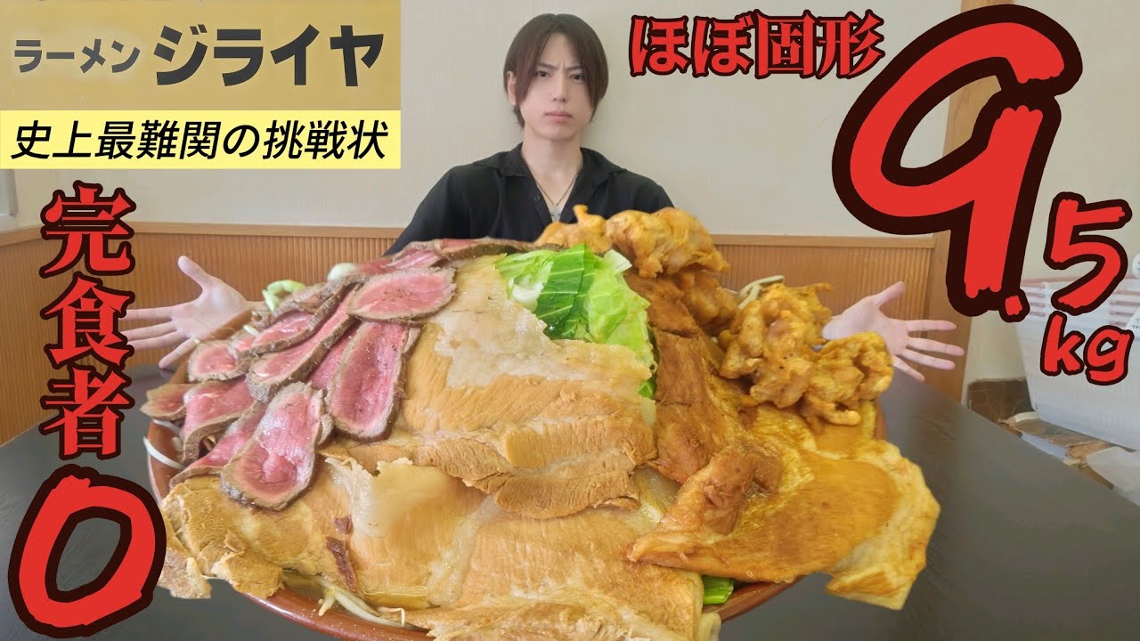 【大食い】ジライヤさんからの挑戦状！史上最難関のお化け二郎に挑む！【大胃王】【Bigeater】