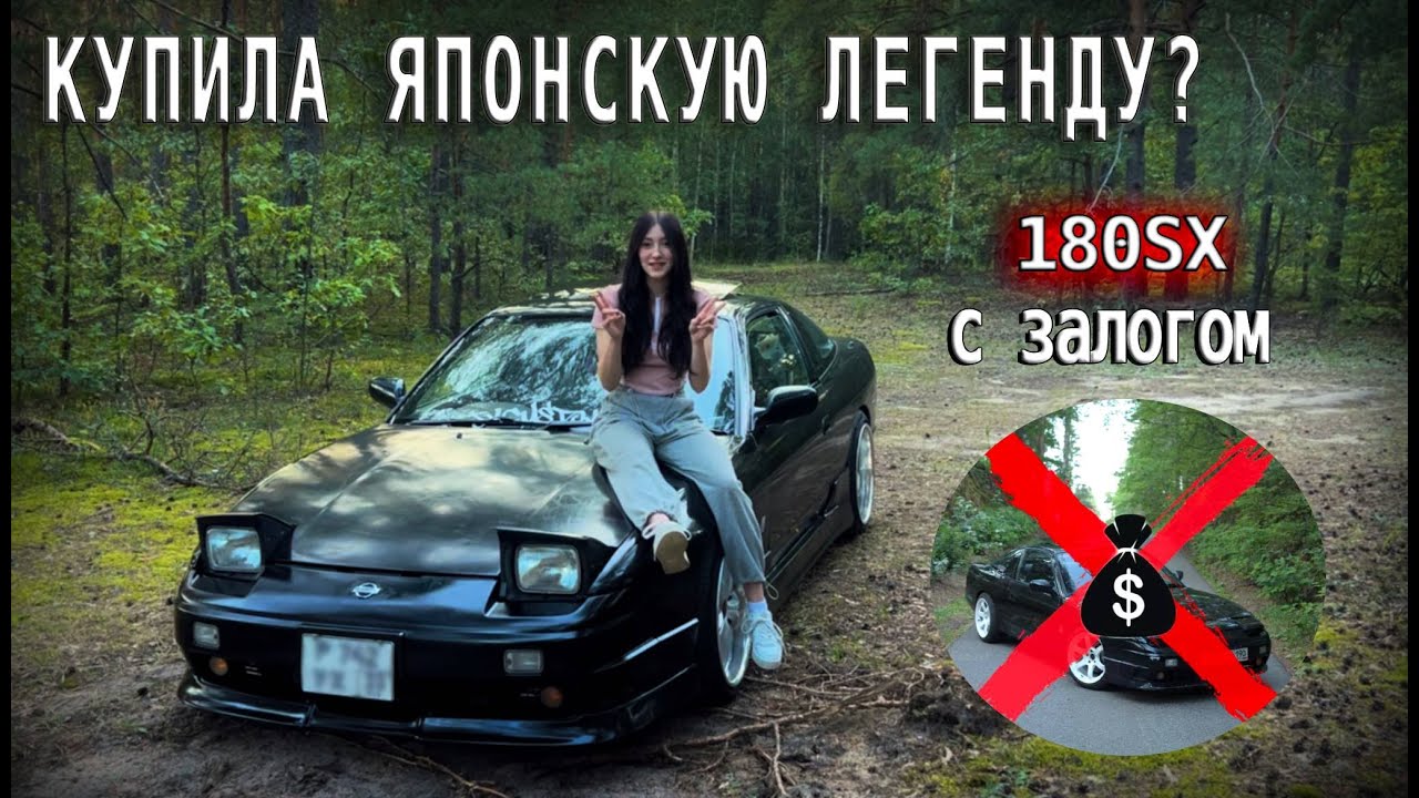 Поездка за ЯПОНСКОЙ ЛЕГЕНДОЙ или как я купила NISSAN 180sx с залогом