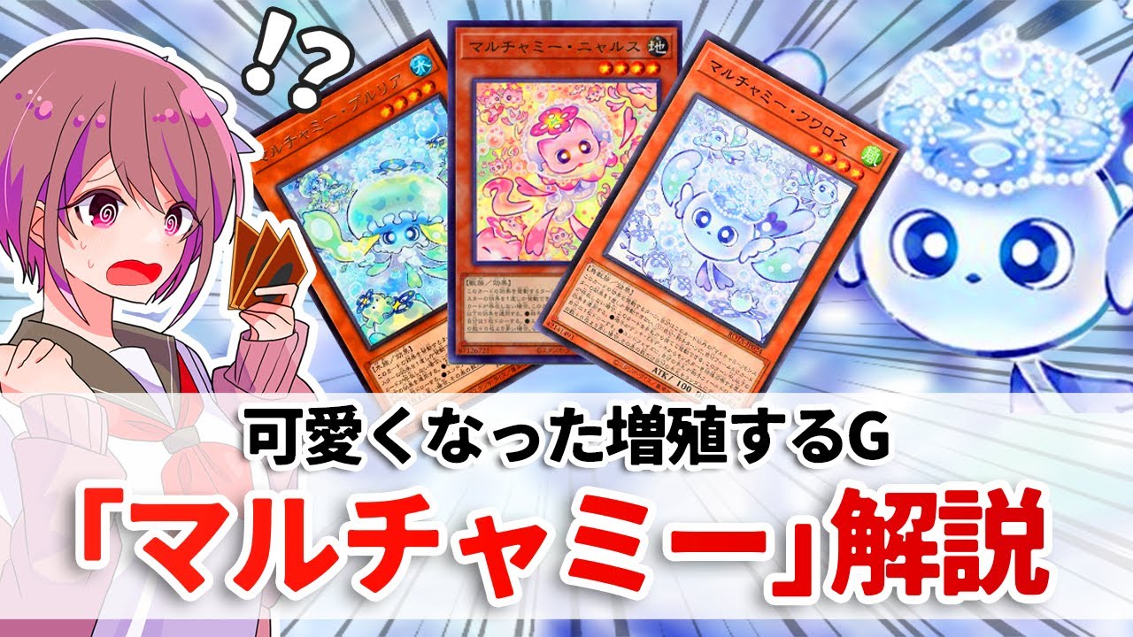 【遊戯王解説】ジェネリック増殖するGな手札誘発の革命児「マルチャミー」解説