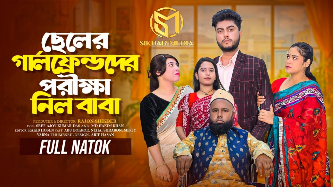 ছেলের গার্লফ্রেন্ডদের কে পরীক্ষা করলো বাবা | Bangla Natok | Short Filim | New Natok | Drama |