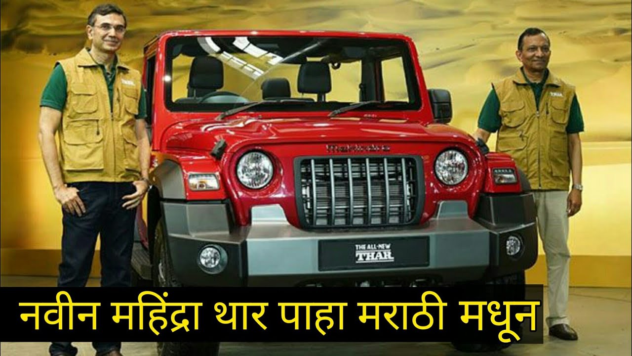 नवीन Mahindra Thar 2020 मराठी मध्ये