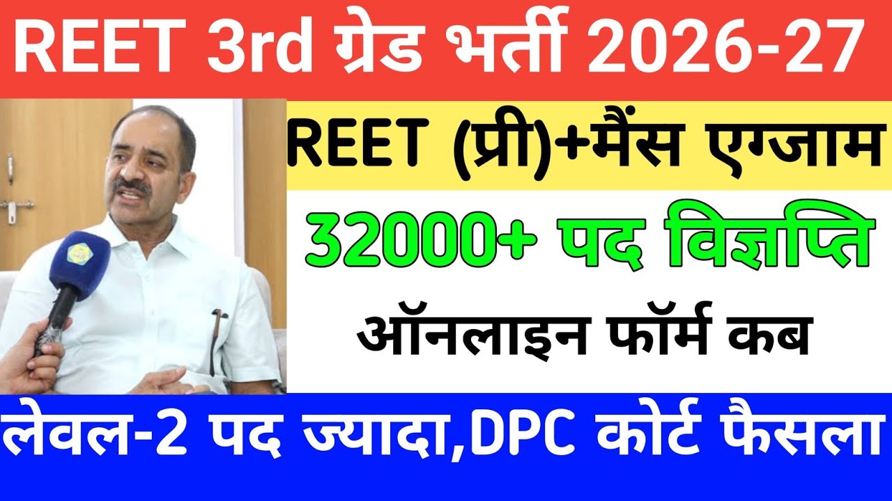 REET exam 2026/reet mains exam 2026/reet pri vigyapti 2026/reet new vacancy 2027/नई 3rd ग्रेड भर्ती