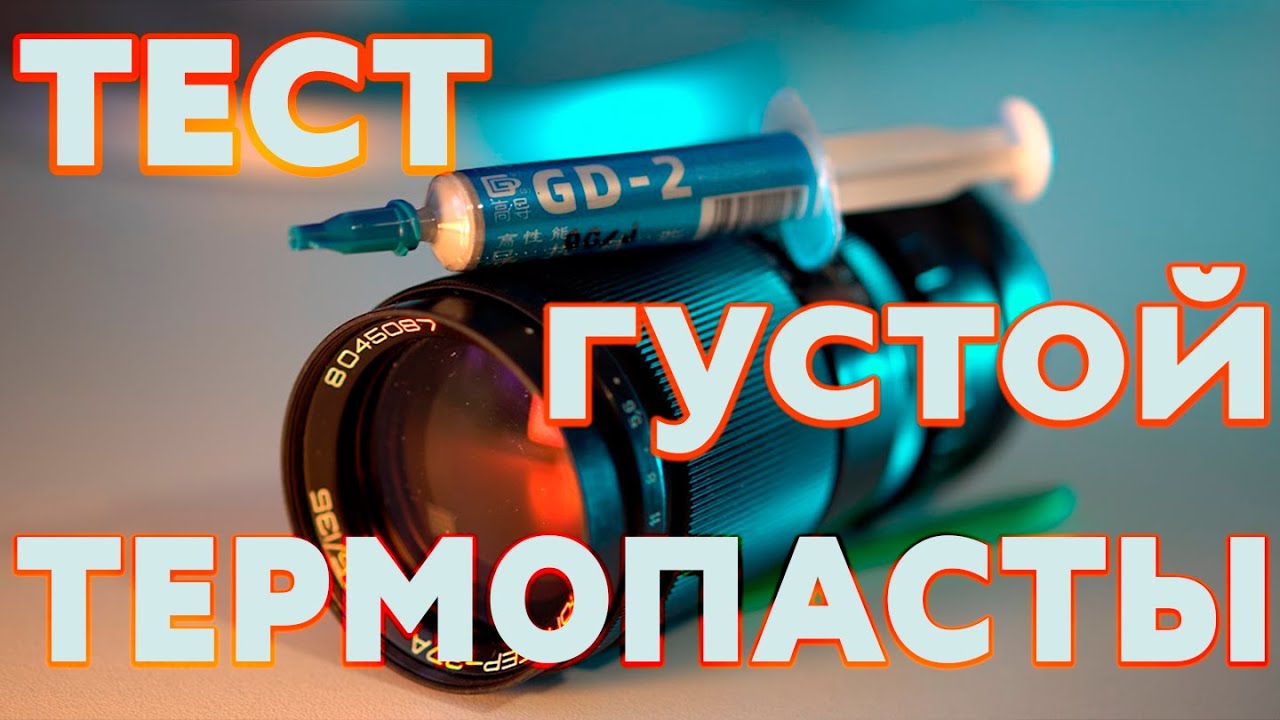 Обзор термопасты GD2 ЗА 100 РУБЛЕЙ