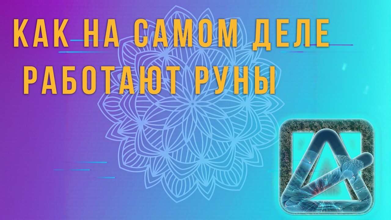 Ошибка 90% людей при работе с рунами (и как её избежать).