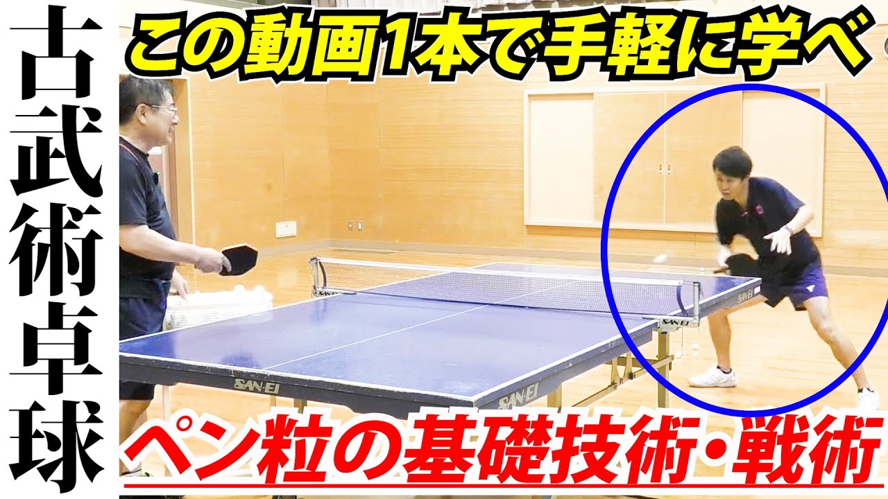 【コレ出来たら粒高で全国大会?!】「ペン粒の基礎技術・基本戦術完全版」この動画で紹介している粒高の技術を「膝抜き」で習得せよ【古武術卓球】