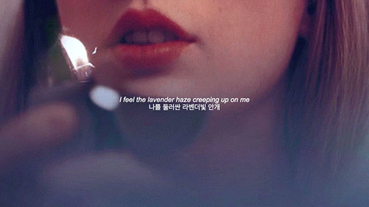 테일러스위프트 Taylor Swift - Lavender Haze 가사해석