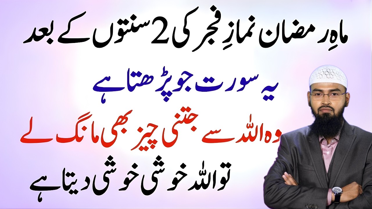Mah e Ramzan | Fajr Ki 2 Sunnat Ke Baad Ye Surat Parh Lo | Jo Maango Allah Ata Kare | Adv Faiz Syed