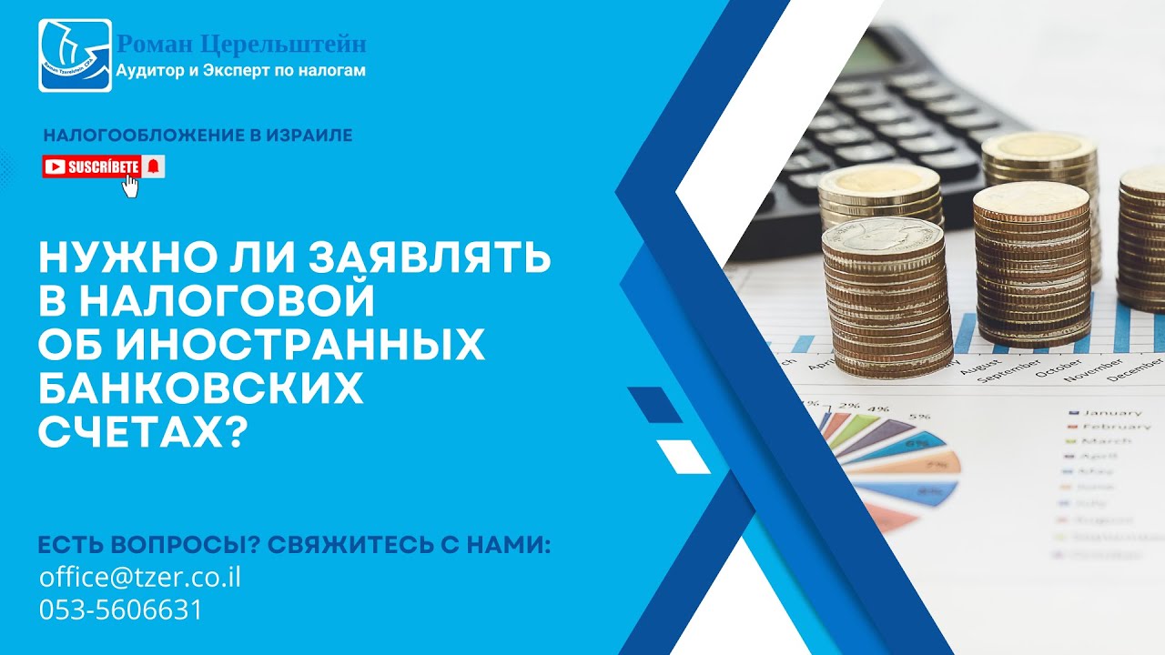 Налогообложение в Израиле. Нужно ли заявлять в Налоговой об иностранных банковских счетах?