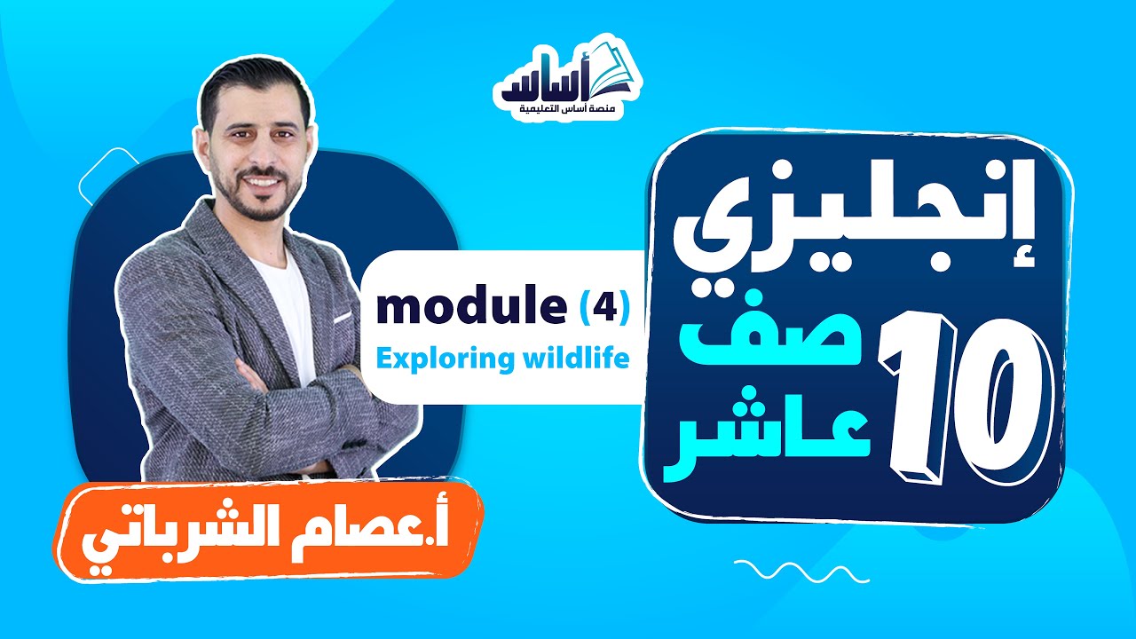 الصف العاشر 🔟 إنجليزي 🆎  || شرح (module - 4 - Exploring wildlife) والتعريف بالمادة - بث مباشر 🔴