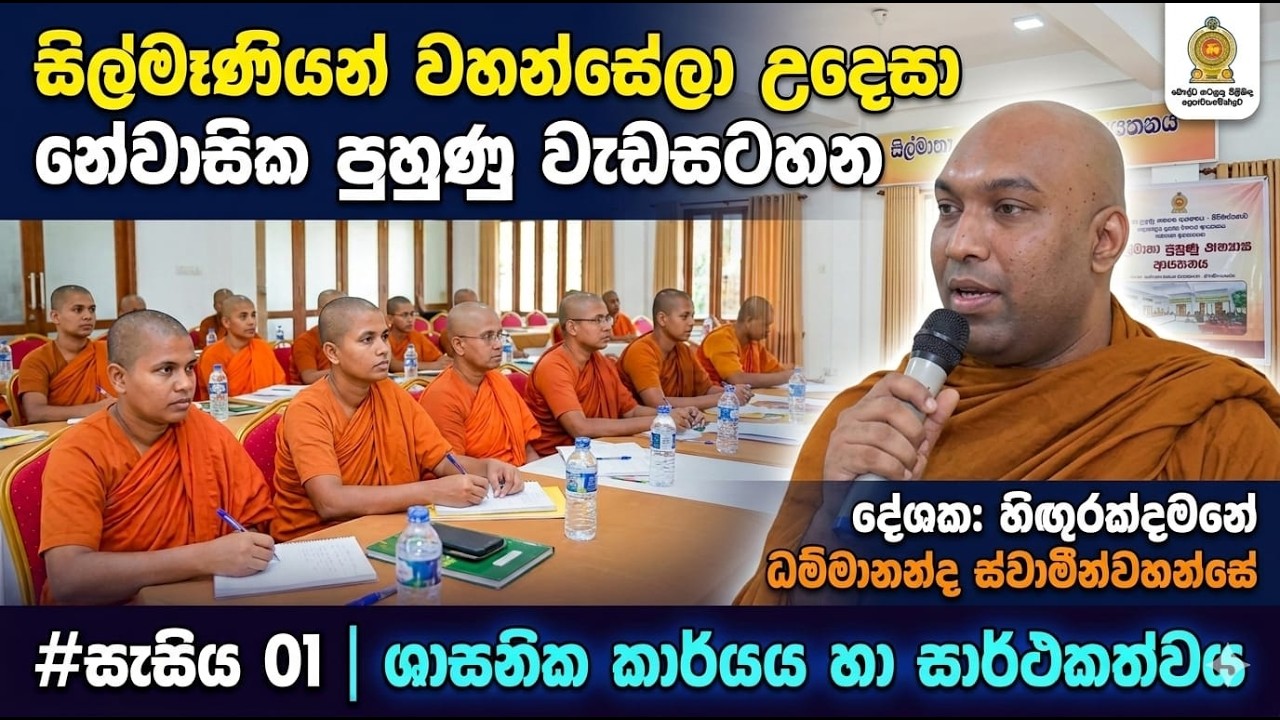 සිල්මෑණියන් වහන්සේලාගේ ශාසනික හා අධ්‍යාත්මික සංවර්ධන වැඩසටහන - 2026