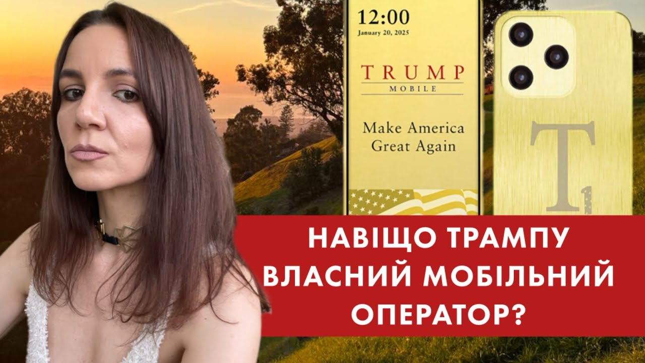 Trump Mobile: аналіз запуску мобільного оператора Трампа. Новий інструмент у виборчих кампаніях.