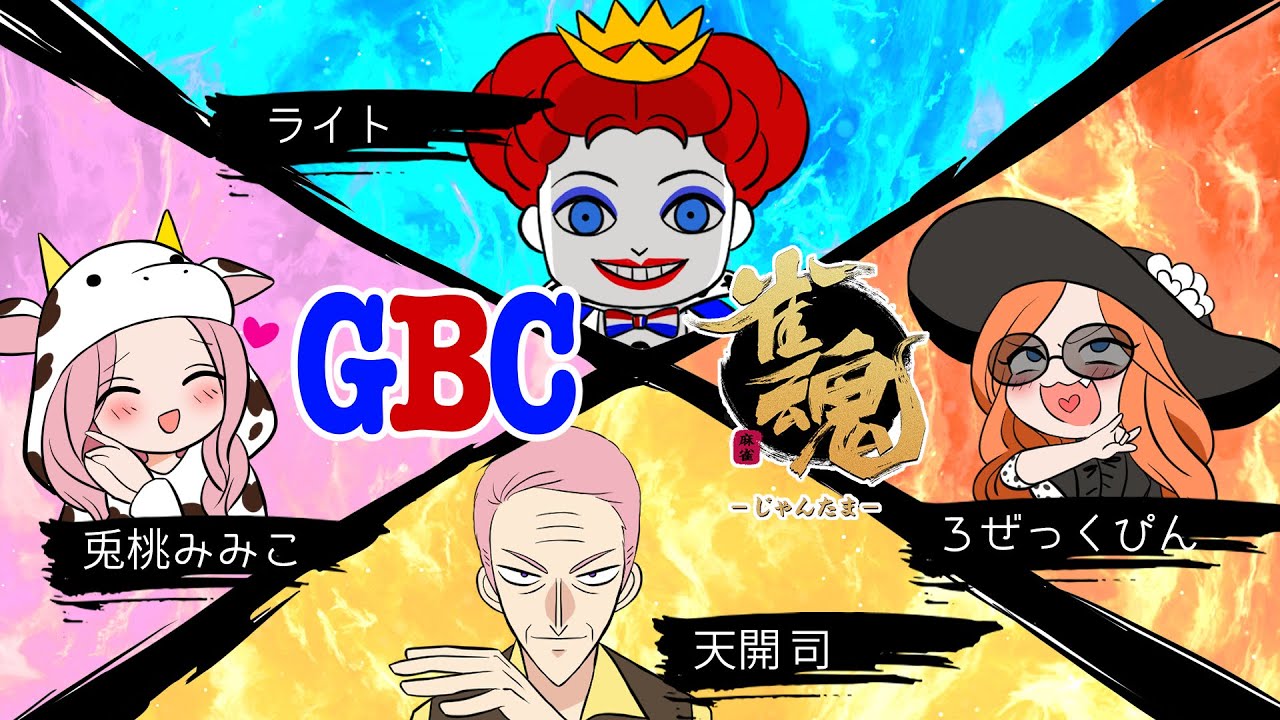 【ストグラGBCコラボ/雀魂】初のストグラ外コラボ【天開司/兎桃みみこ/ライト/ろぜっくぴん/Vtuber】