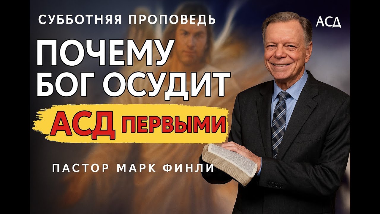 МАРК ФИНЛИ // ГОТОВА ЛИ ЦЕРКОВЬ АСД К БОЖЬЕМУ СУДУ? // МОЛИТВЕННЫЕ ВОИНЫ ХРИСТА // 11.10.2025.
