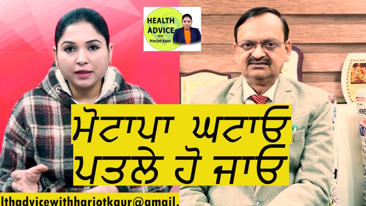ਮੋਟਾਪਾ  ਘਟਾਓ, ਪਤਲੇ ਹੋ ਜਾਓ | Health Advice With Harjot Kaur