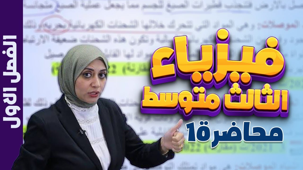 محاضرة 1 | الفصل الاول | تعاريف وتعاليل | الكهربائية الساكنة | فيزياء الثالث متوسط دفعة 2025