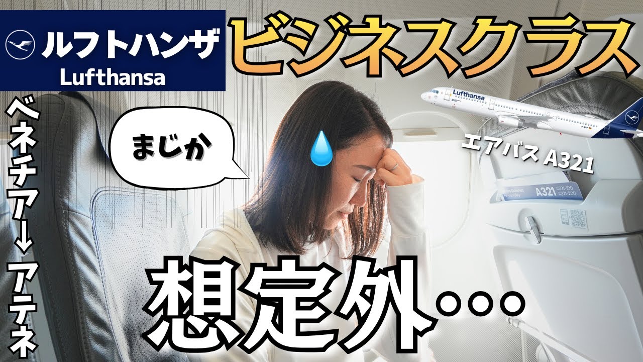 【ルフトハンザ航空】これがビジネスクラス！？まさかのヨーロッパ路線の実態…