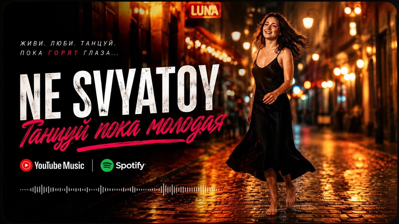 Танцуй пока молодая &mdash; годы уходят, а душа не стареет | NE SVYATOY
