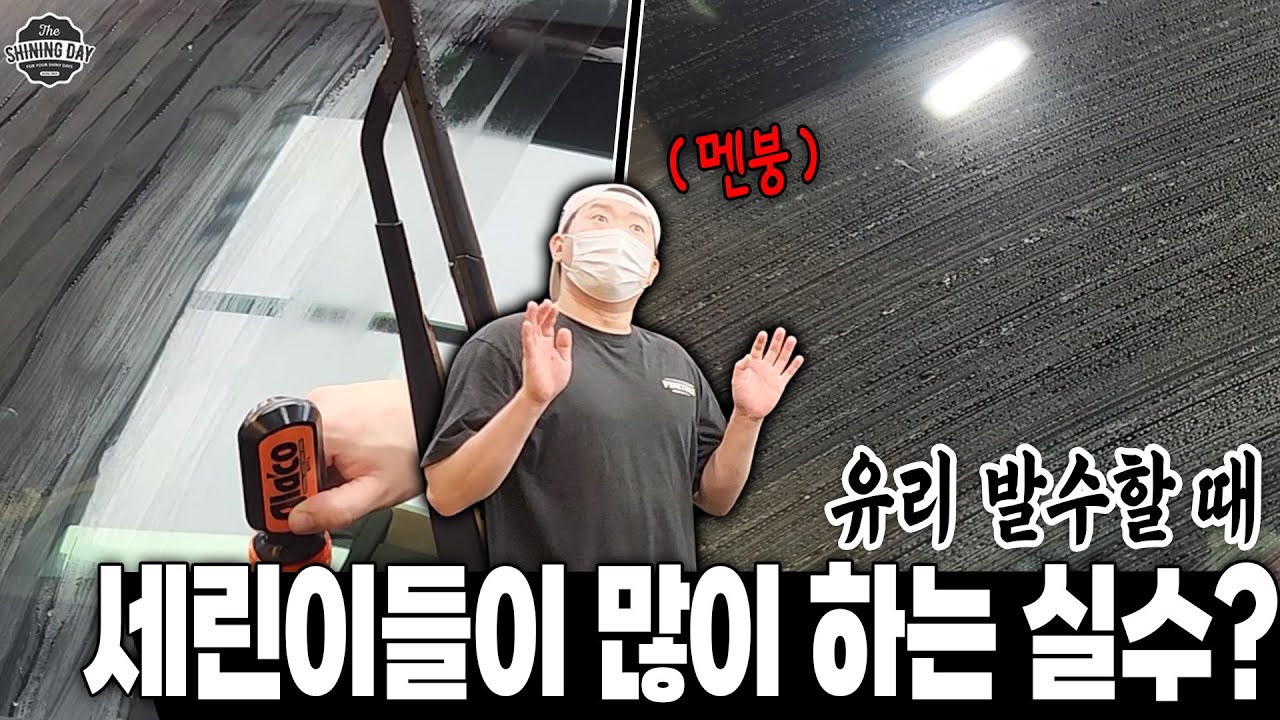 아직도 유막제거랑 유리발수코팅이 어렵다? 급하면 망한다고 그렇게 말했는데 세린이는 실수해서 망했네요 ㅠㅠ