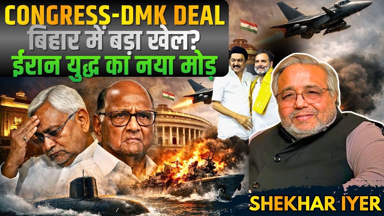 Congress-DMK Deal, Nitish Kumar इस्तीफा देंगे? Pawar Rajya Sabha में, Iran Warship किसने डुबोया?