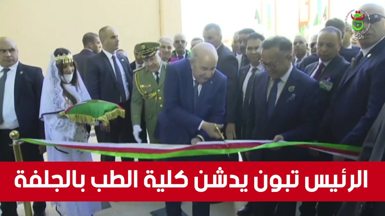 رئيس الجمهورية #عبد_المجيد_تبون يدشن كلية متخصصة في الطب بولاية #الجلفة.. شــاهدوا :