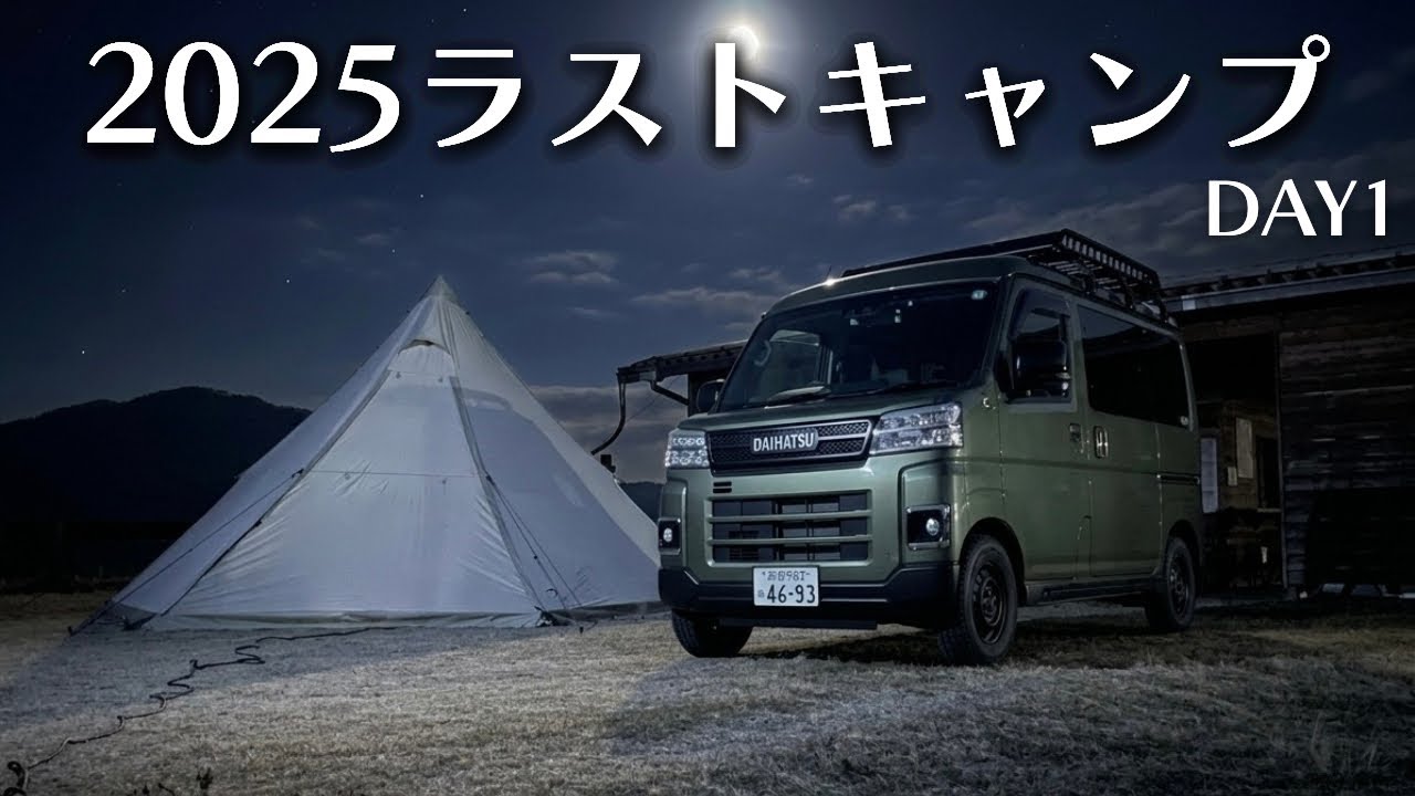 【軽バン夫婦キャンプ】岡山県にある高規格オートキャンプ場で2泊3日 モニグロ二又にしてみたら快適すぎた / car camping by アトレー