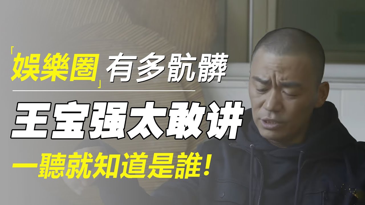娱乐圈权色交易有多肮脏？王宝强太敢讲，直言某女星太风骚，整容爬床无所不做，一听就知道是谁！  #十三邀 #许知远#罗翔#王石
