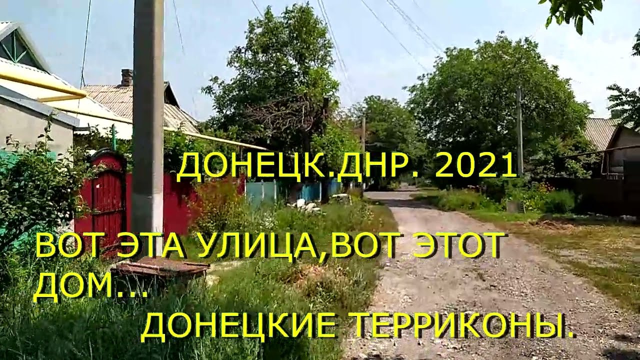 #Донецк2021  ДОНЕЦК.Кировский район. Ничего не меняется.ДОНЕЦКИЕ ТЕРРИКОНЫ.