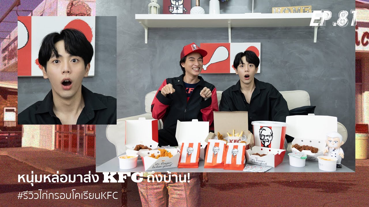 Uperture EP.81 | หนุ่มหล่อ มาส่ง KFC ถึงบ้าน