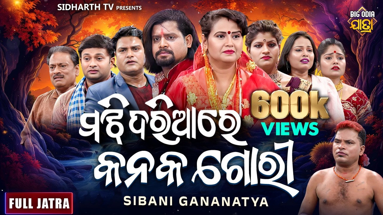 FULL JATRA - ମଝି ଦରିଆରେ କନକ ଗୋରୀ - Majhi Dariare Kanaka Gori - Superhit Jatra | Sibani Gananatya
