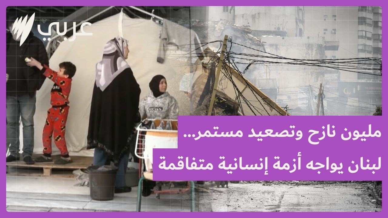 مدارس تحوّلت إلى ملاجئ… ومليون نازح يواجهون واقعاً قاسياً في جنوب لبنان