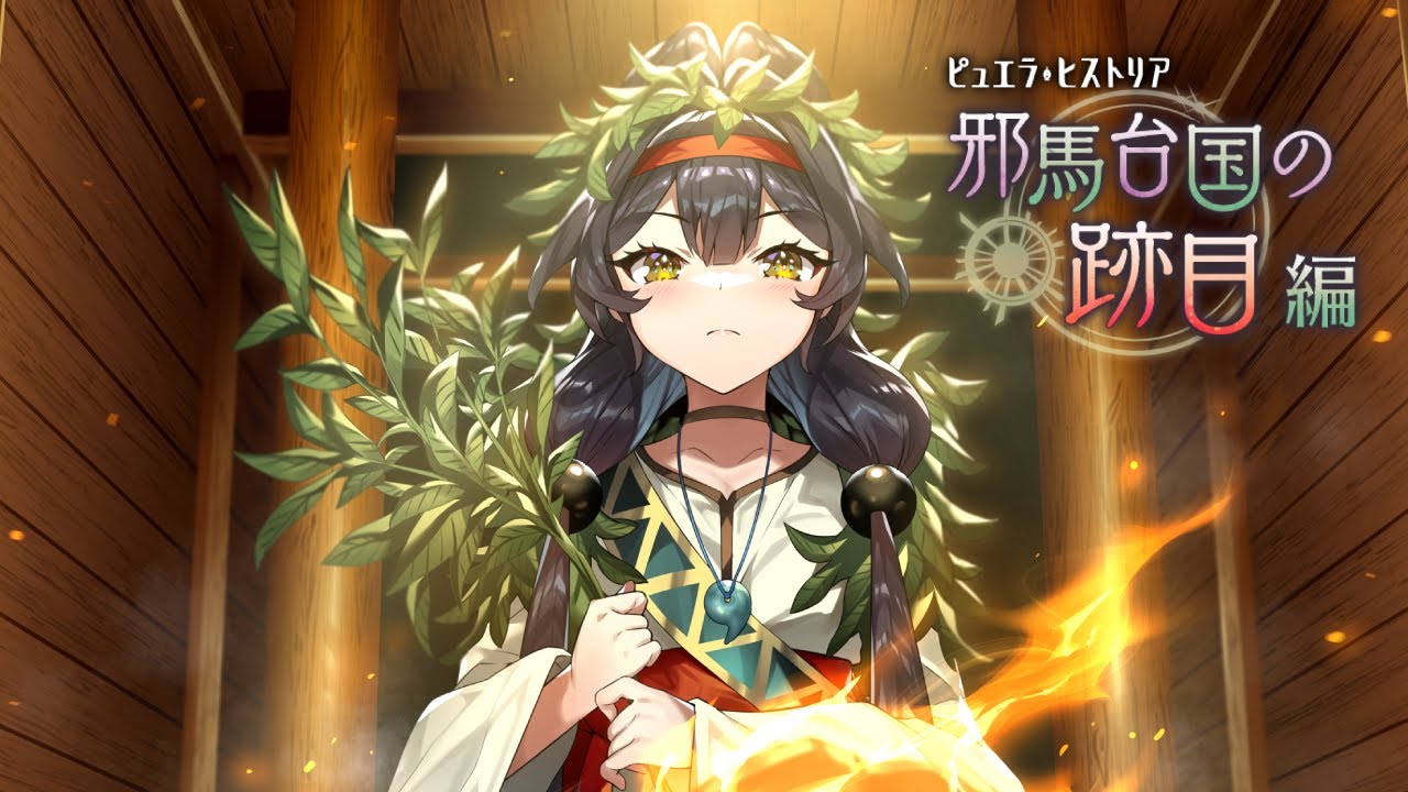 【マギアレコード】ピュエラ・ヒストリア 邪馬台国の跡目編／現代神浜編 5話
