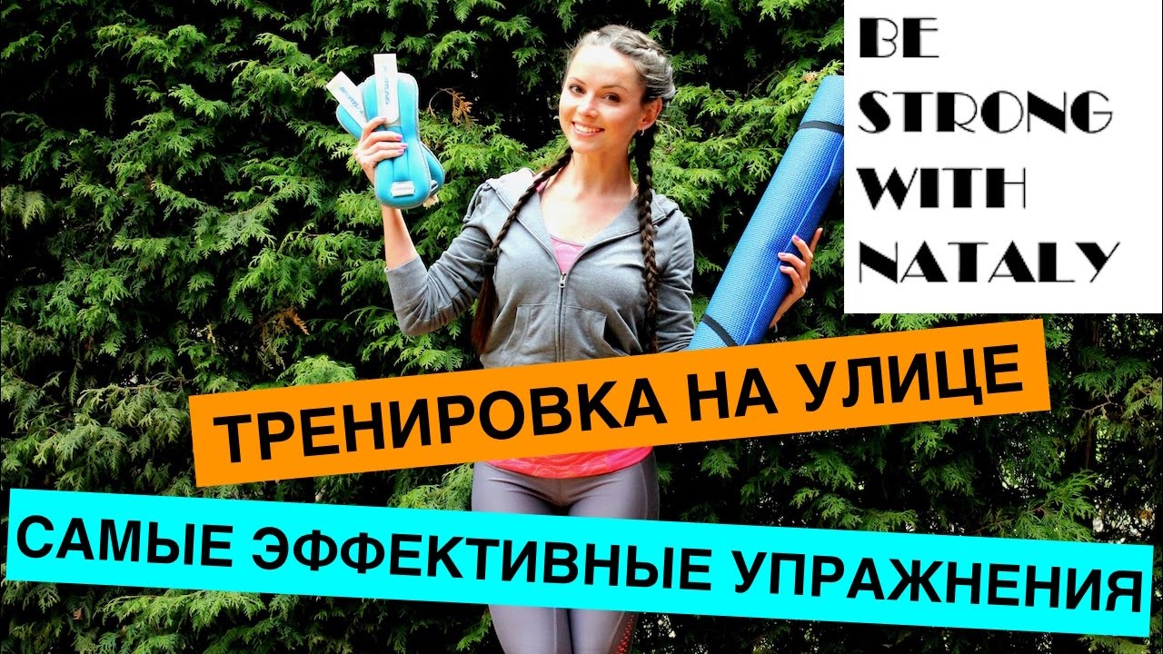 ТРЕНИРОВКА НА УЛИЦЕ. САМЫЕ ЭФФЕКТИВНЫЕ УПРАЖНЕНИЯ ДЛЯ НОГ И ЯГОДИЦ.