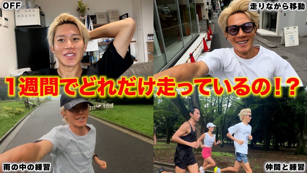 【練習メニュー大公開】三津家は1週間でどれだけ走っているのか検証してみた
