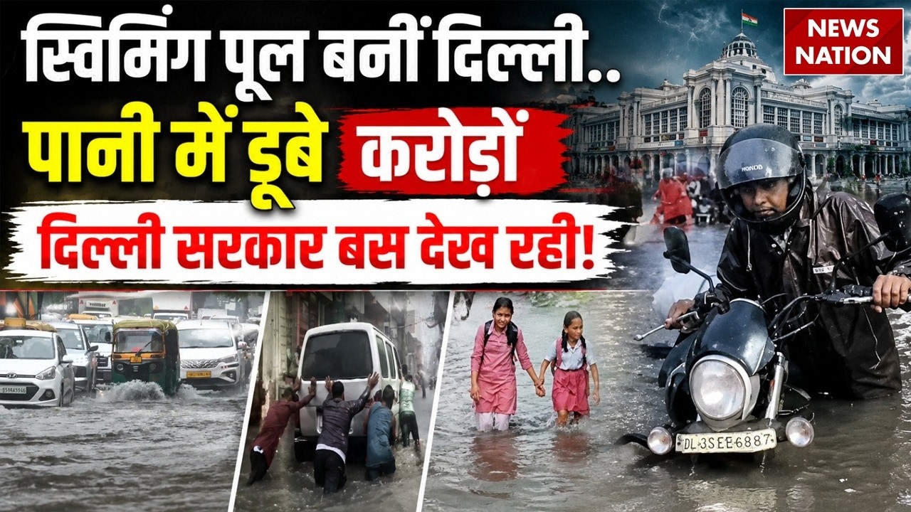 Delhi Rain Alert | Monsoon 2026: दिल्ली-NCR में भारी बारिश का तांडव | Flood Heavy Rain Waterlogging