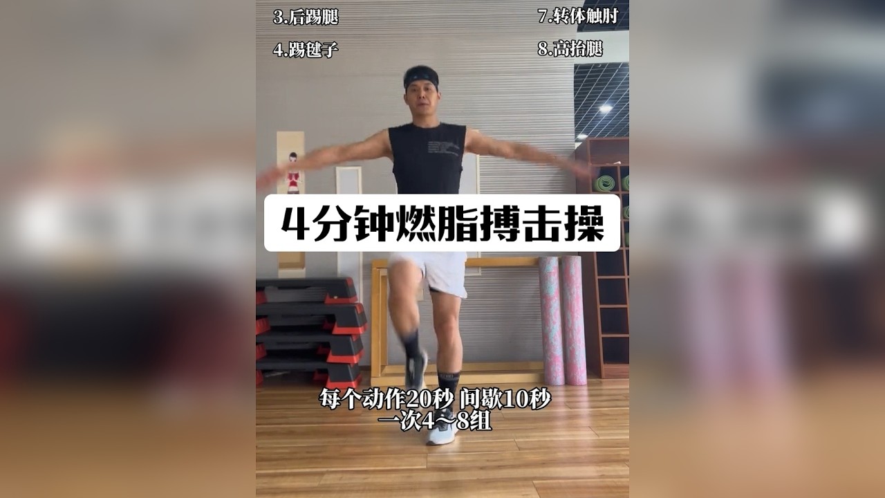4分钟高效燃脂操跟练，减肥期的看过来，暴汗燃脂瘦全身，每天坚持4-8组，一个月瘦10斤