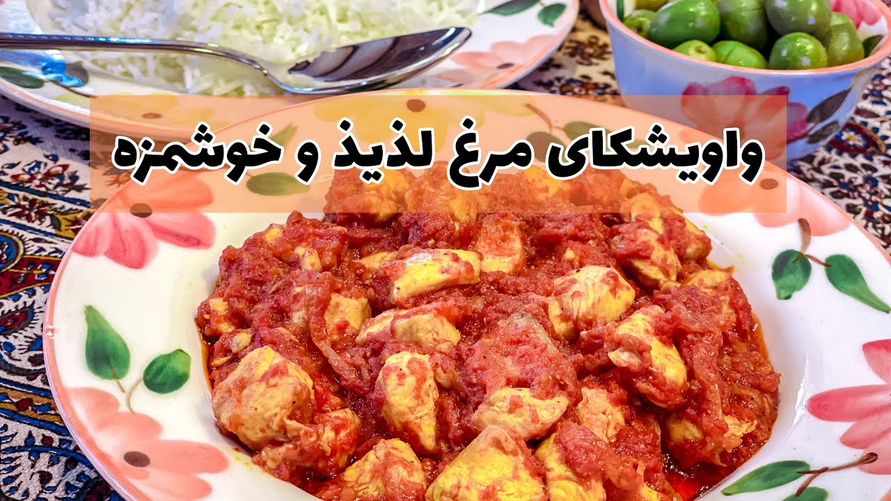 چطور یک واویشکای مرغ ساده، راحت و خوشمزه بپزیم؟