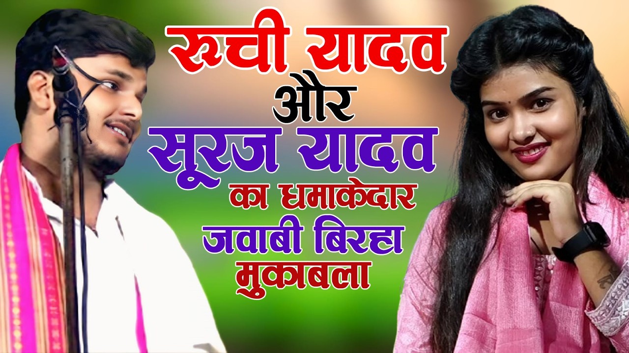 🔴 LIVE   रूची यादव vs सूरज यादव 🔥 जबरदस्त बिरहा मुकाबला | Live Stage Show 2026