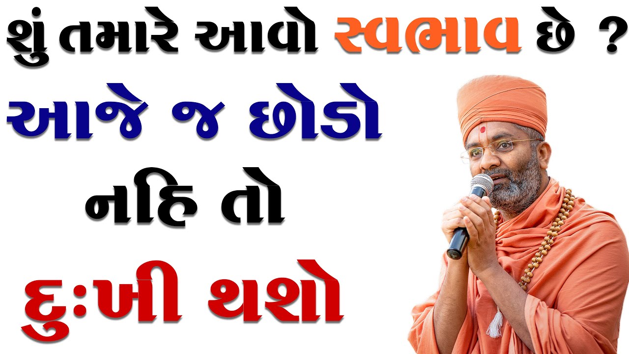 શું તમારો એવો સ્વભાવ છે આજે જ છોડો નહીતો દુઃખી થશો &Shu Tamaro Avo Svbhav Che Ajej Chodo By Satshri