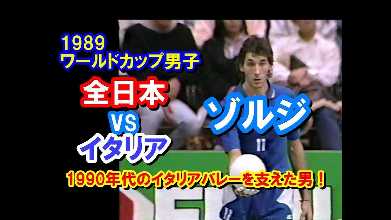 ［特集07］【バレーボール】ゾルジ《JPN vs ITAより》【1989ワールドカップ 男子】ダイジェスト