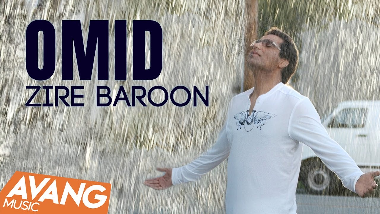 Omid - Zire Baroon OFFICIAL VIDEO | امید - زیر بارون