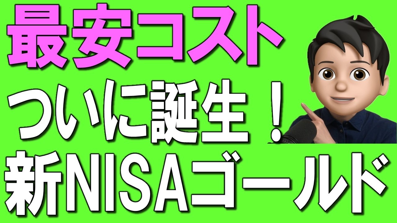 【新登場】今年No.1のゴールドへ投資する超低コストETFが誕生！