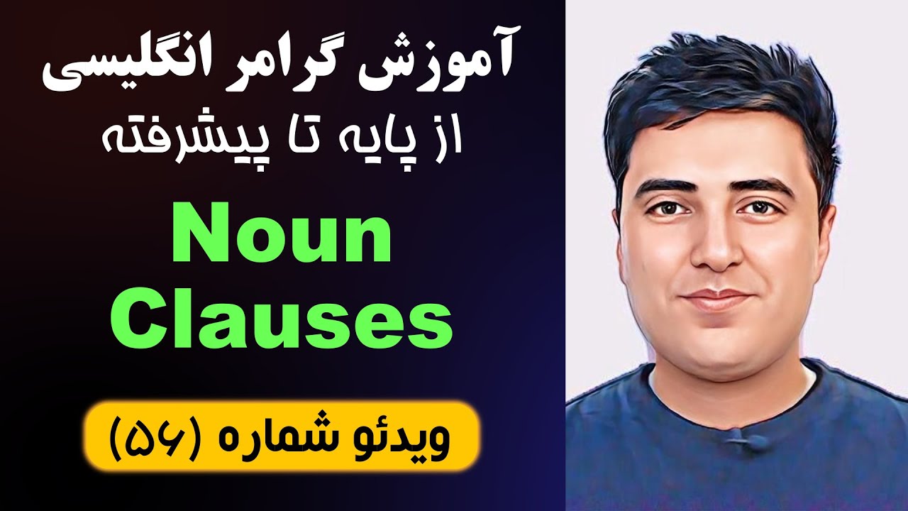 آموزش گرامر زبان انگلیسی // ویدئو (56) - Noun Clauses