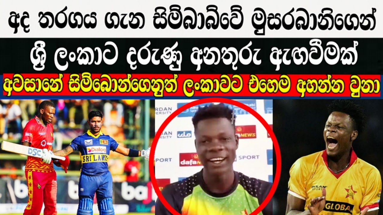 අද තරගය ගැන මුසරබානිගෙන් ශ්&zwj;රී ලංකාට දරුණු අනතුරු ඇඟවීමක් / Cricket lookaya 