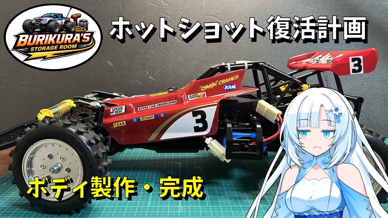 【ラジコン】Vol.10　ホットショット・ボディ製作から完成