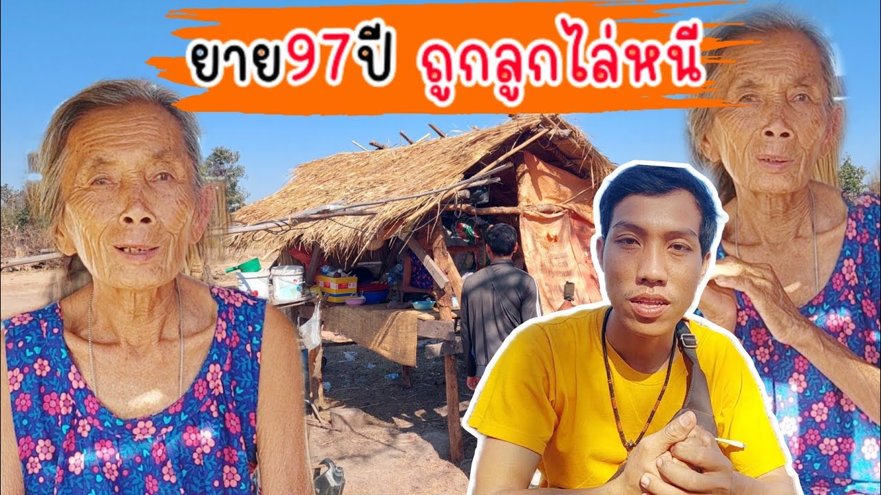 มาหายายครั้งแรกของบ่าวนง ยายน่าสงสาร ที่ต้องถูกลูกไล่หนี 5 ก.ภ 2026