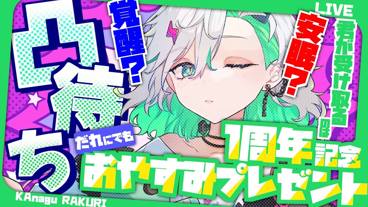 【雑談/凸待ち】怪物１周年記念の夜は寝かさないかも？凸来てくれた方が喰らうのは「安眠」or「覚醒」おやすみ！？【＃新人Vtuber＃らくりおきた】