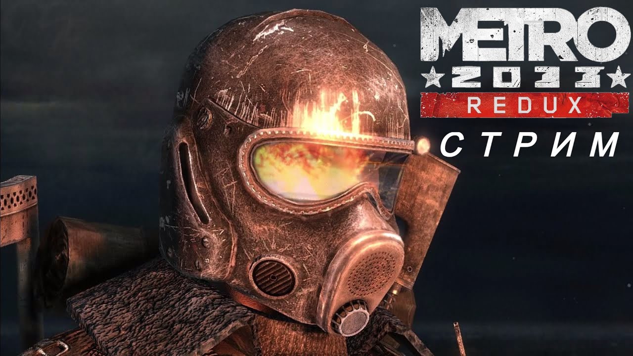 Metro 2033 прохождение №3(Финал)